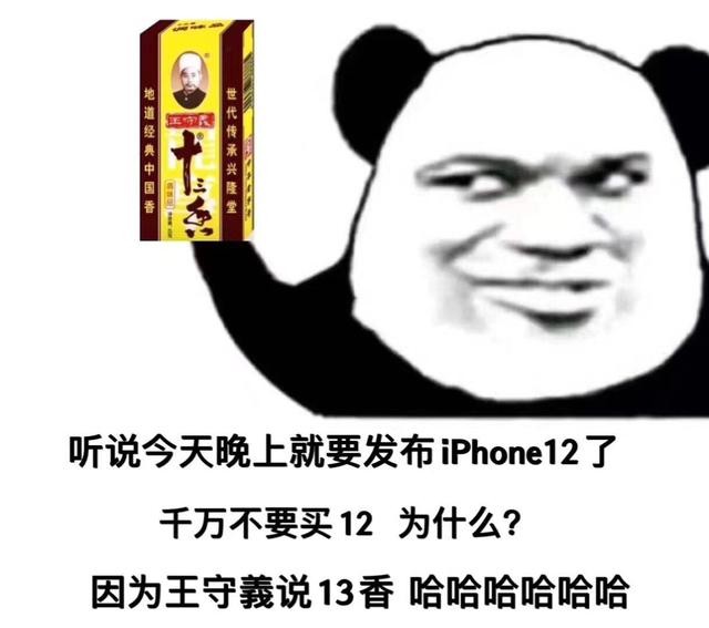 较深的是一个谐音梗,"刚发布的iphone 12千万别买,因为王守义说十三香