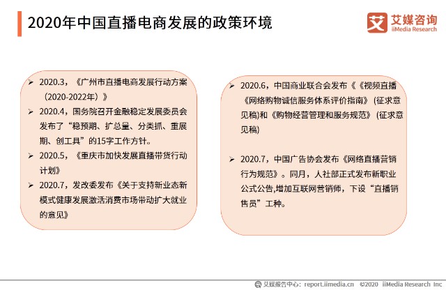 2020年中国直播电商发展的政策环境