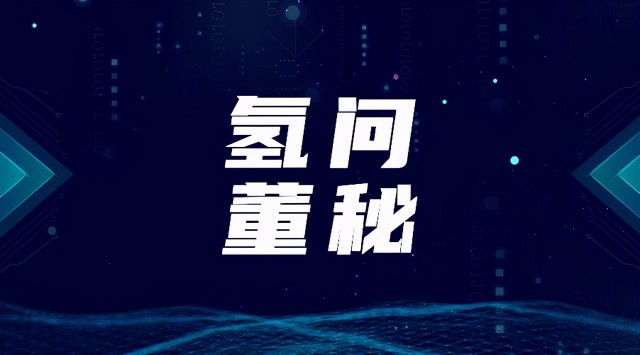 雪人股份加快推动氢能项目市场转化，美联新材将调整氢气销售业务