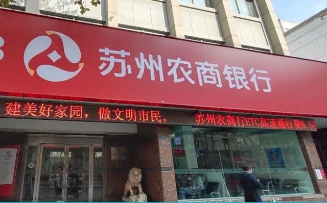 日前,江苏苏州农村商业银行股份有限公司(下称苏农银行,603323.