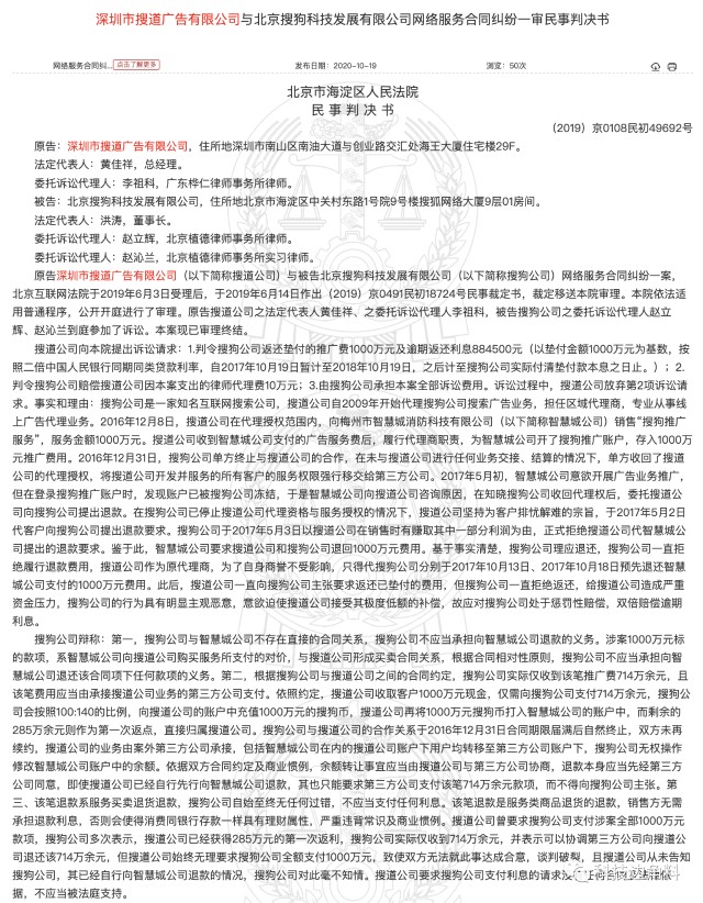 搜狗拒退广告代理商千万元服务费，一审判付714万