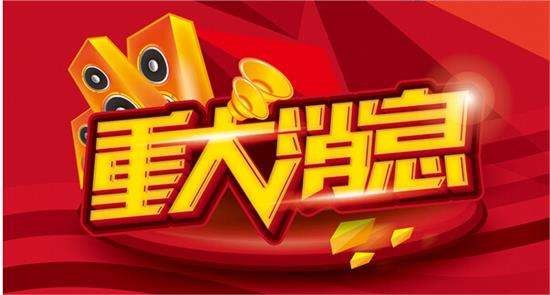 2021年01月14日股市盘中盘后重要消息
