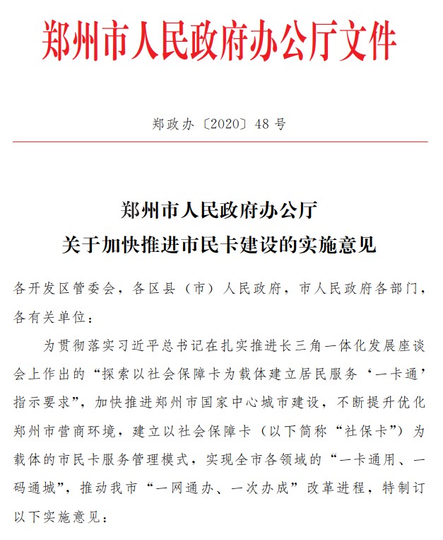 影响1000万郑州人 郑州推出 市民卡 打通银行账户支付功能实现征信信息共享 财富号 东方财富网