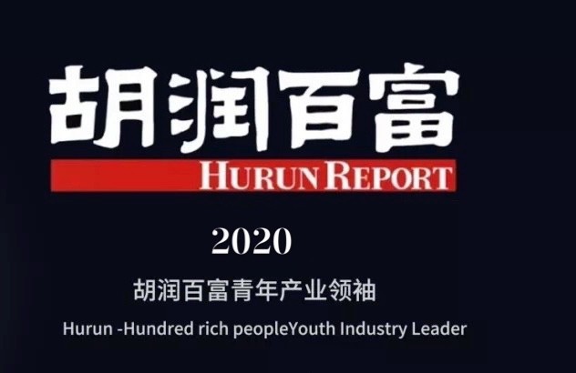 天织燕语董事长荣膺2020胡润百富青年产业领袖奖