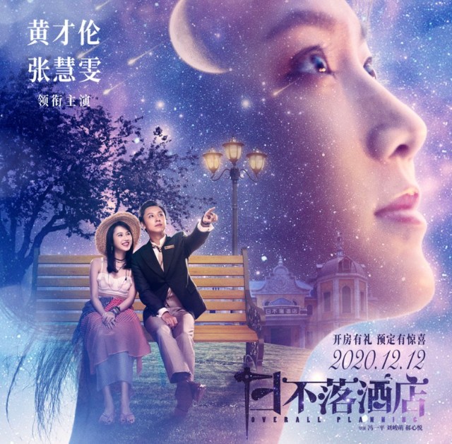 电影日不落酒店推广曲浪漫主义11月11日甜蜜上线