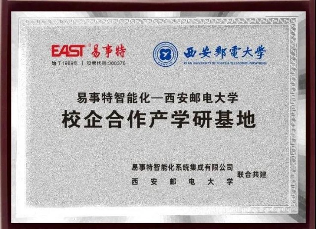 产学研合作大有可为易事特智能化与西安邮电大学签订产学研战略合作
