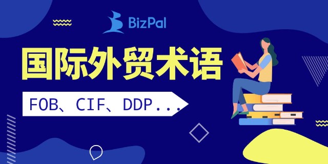 Bizpal详解 Fob Cfr Cif Cpt Ddp等国际贸易术语 财富号 东方财富网