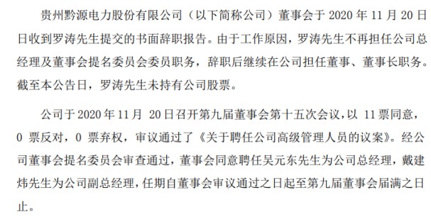 黔源电力总经理罗涛辞职吴元东接任