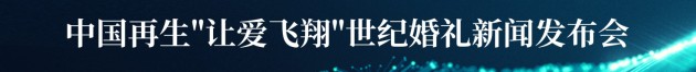 《让爱飞翔》世纪集体婚礼即将开启 中再生海南见