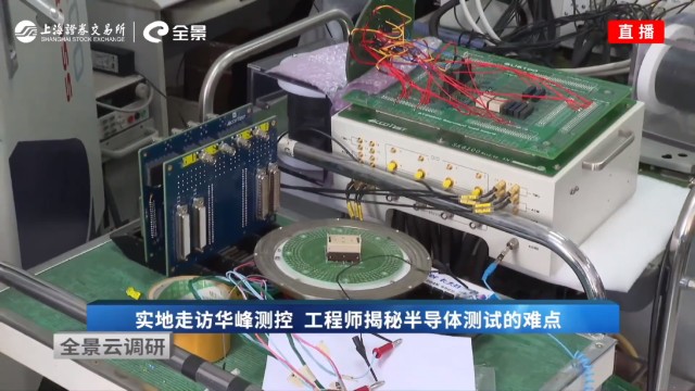 华峰测控：全球市场挑战者 中国芯路上的“印钞机”|全景云调研