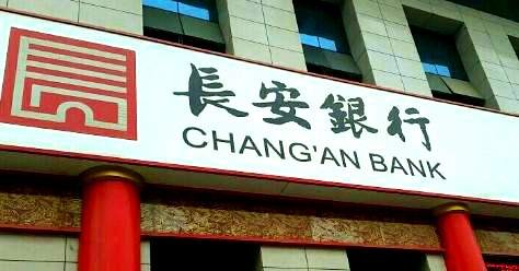 长安银行董事长涉嫌严重违纪违法被查 回应:目前经营管理秩序正常