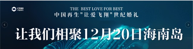 《讓愛(ài)飛翔》世紀(jì)集體婚禮即將開(kāi)啟 中再生海南見(jiàn)