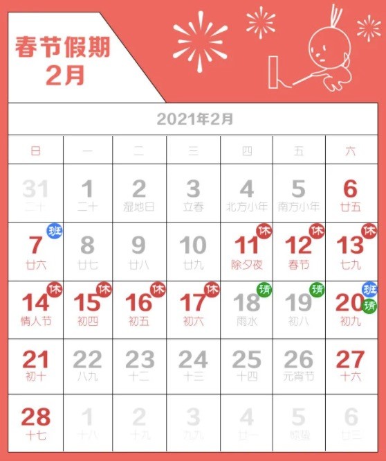 2021年放假安排公布这样拼假最长可连休十二天