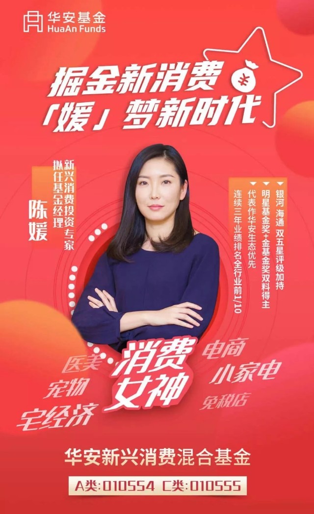 偏好消费不断成长的新锐基金经理华安基金陈媛访谈