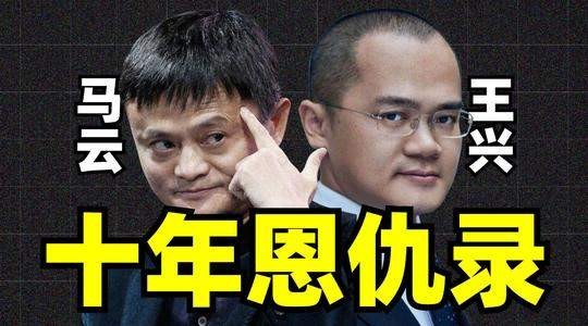 背弃马云炮轰阿里谈一谈王兴的残酷资本战