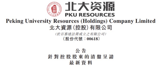 北大资源法院裁定控股股东临时清盘人申请无限延期