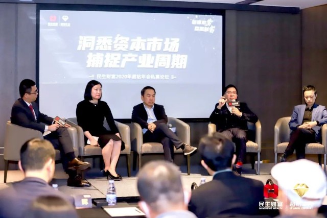 私募大咖齐聚民生财富2020年超钻年会热议股权投资与资产配置未来