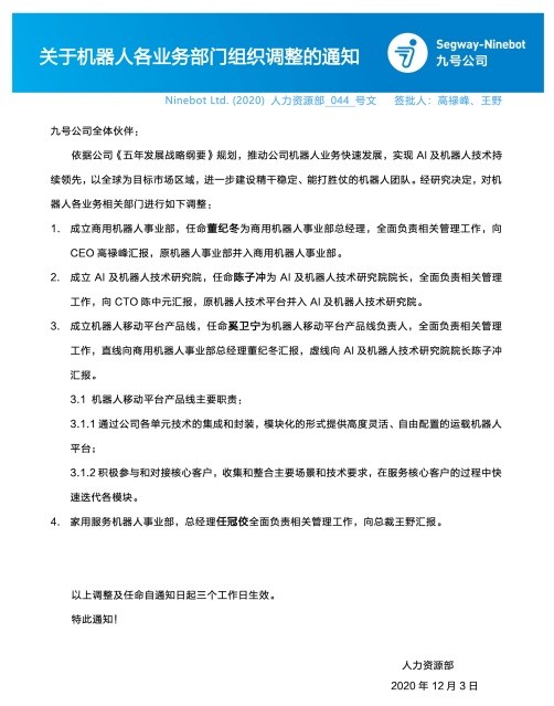 九号公司调整组织架构：成立四大机器人团队，推动业务快速发展_财富号_东方财富网