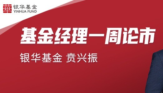 基金經理一週論市丨銀華賁興振調整中的醫藥高景氣優質公司是較好佈局