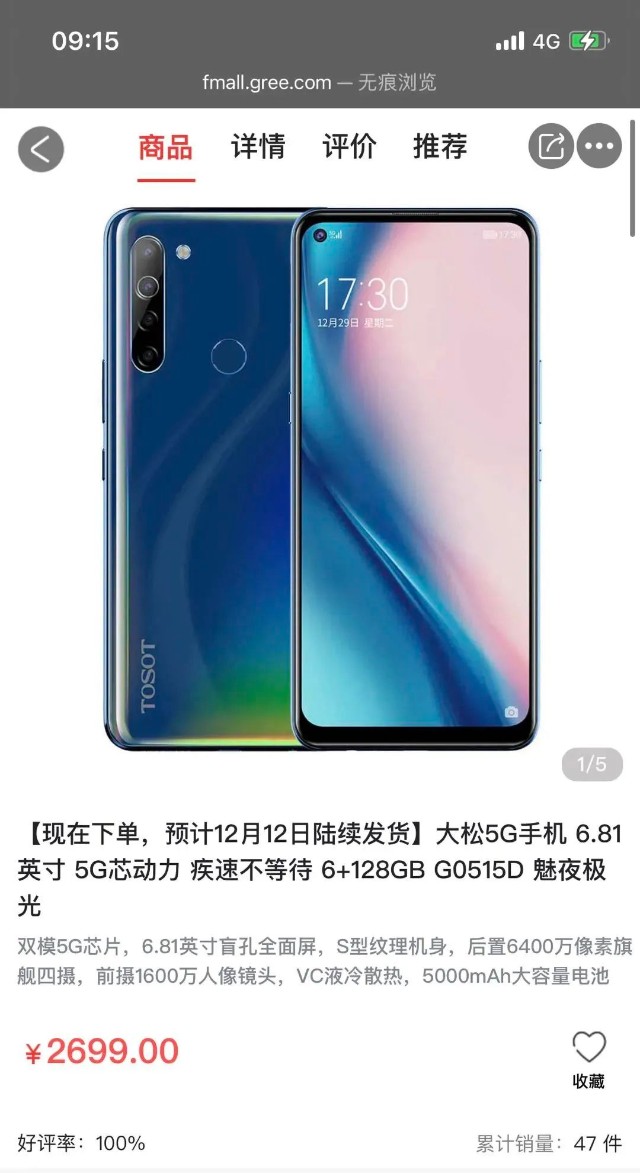 董明珠发布格力首款5g手机2699元起官网两天卖了75台