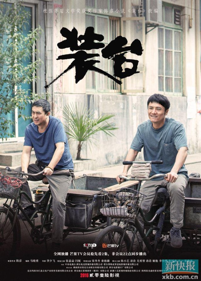 电视剧《装台》改编自茅盾文学奖获得者陈彦的同名