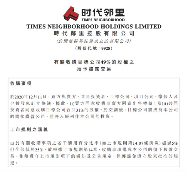 时代邻里拟市盈率14倍合2.97亿收购成都物管公司49%股权 后续或增持