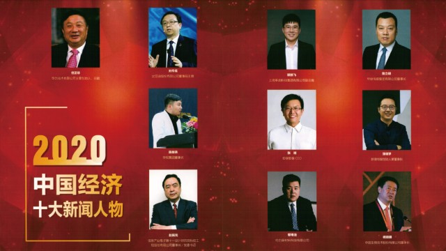 赵振元荣获"2020中国经济十大新闻人物"