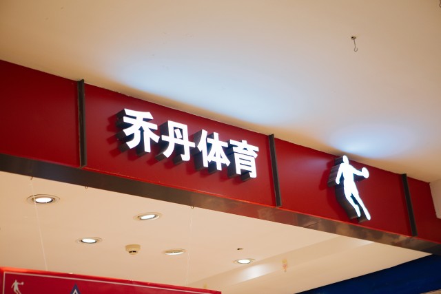 "乔丹体育"退出江湖,已更名为中乔体育,商标,图形均被撤销