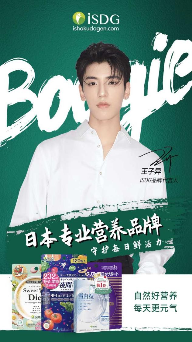 王子异再发养生叮嘱日本isdg品牌成为年轻群体的变美必选