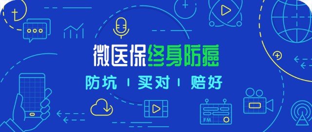 微保入局 微医保终身防癌险来了 适合这类人买 财富号 东方财富网