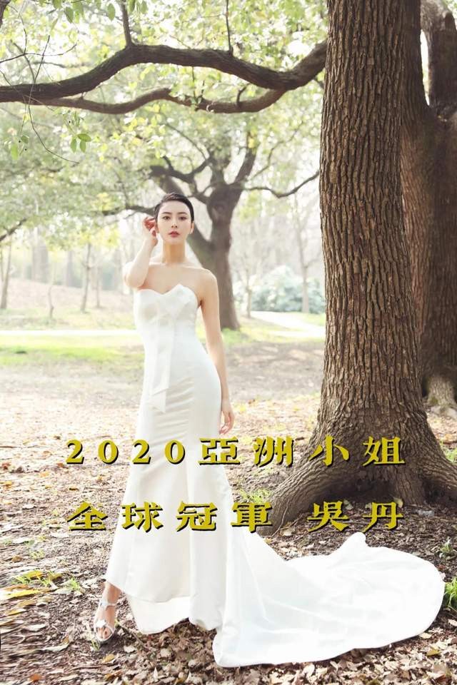 官宣江苏美女吴丹问鼎2020亚洲小姐全球冠军