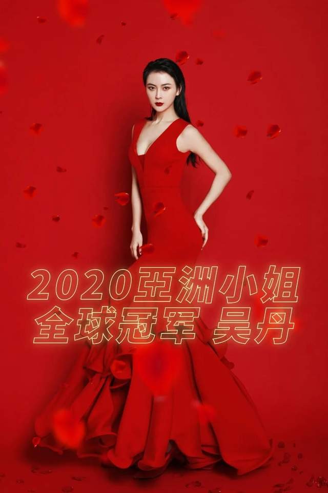 官宣江苏美女吴丹问鼎2020亚洲小姐全球冠军