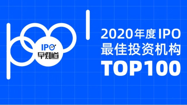 2020年度IPO最佳投资机构TOP100发布，高瓴、红杉、深创投位前三