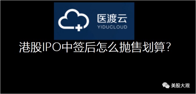 夜报 医渡科技估值几何 中签后怎么抛售划算 财富号 东方财富网