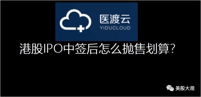 夜报 医渡科技估值几何 中签后怎么抛售划算 财富号 东方财富网