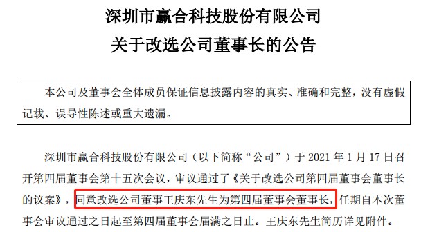 改选上海电气自动化集团副总裁王庆东担任赢合科技公司的董事长,公告