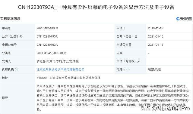 华为公开柔性屏幕显示方法及电子设备专利