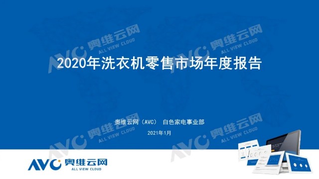 回顾2020年洗衣机零售市场年度报告