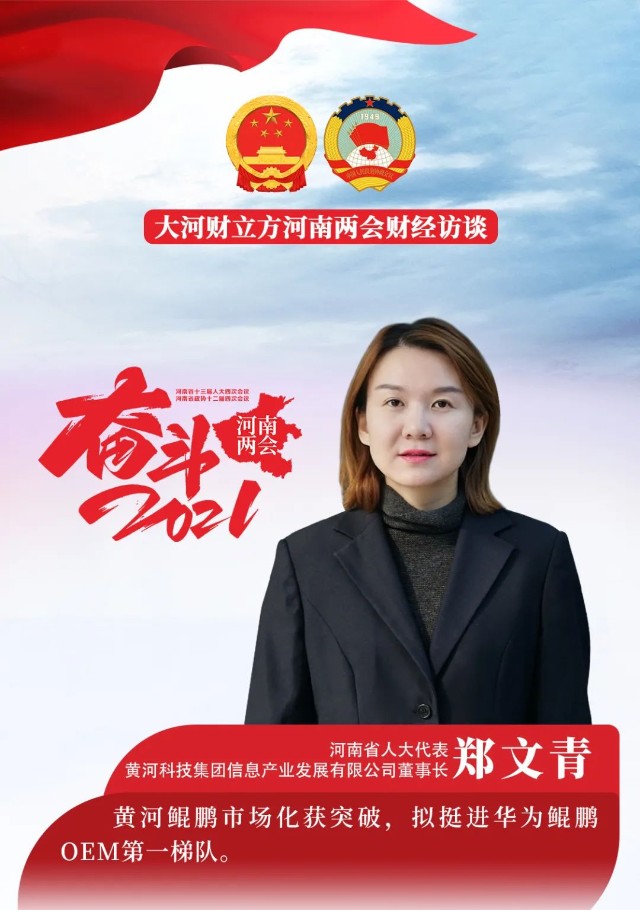 省人大代表郑文青为什么黄河鲲鹏要进入华为鲲鹏第一梯队