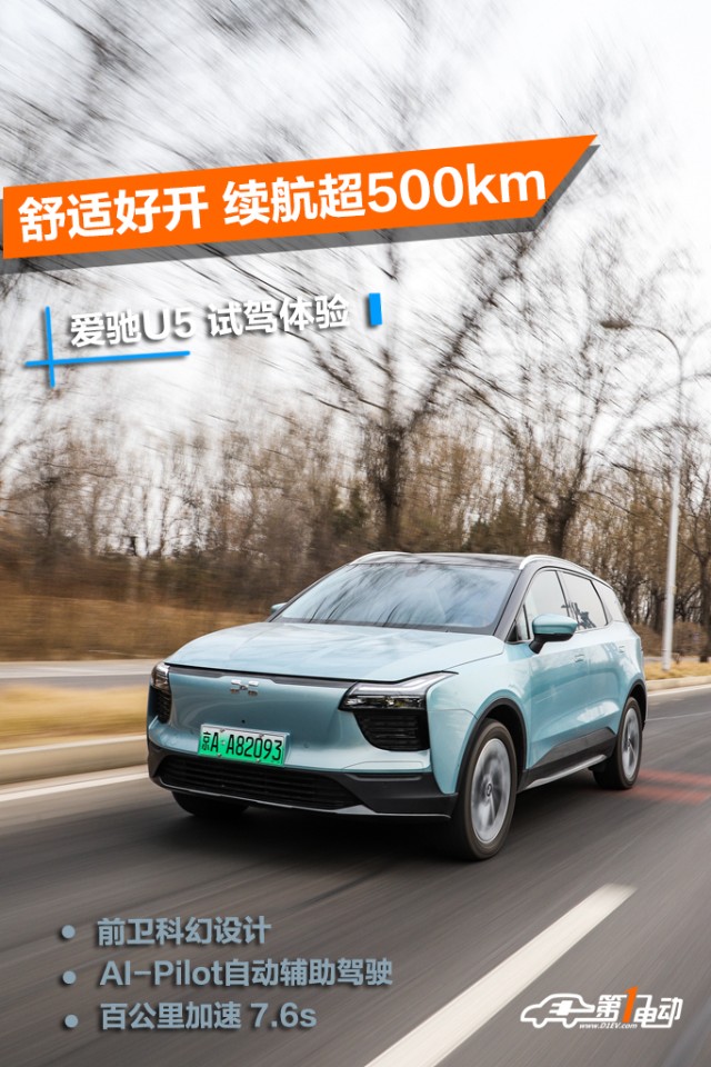 舒适好开续航超500km爱驰u5试驾体验