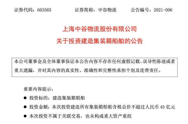 中谷物流拟45亿建造12条4600teu集装箱船丨航运界 财富号 东方财富网