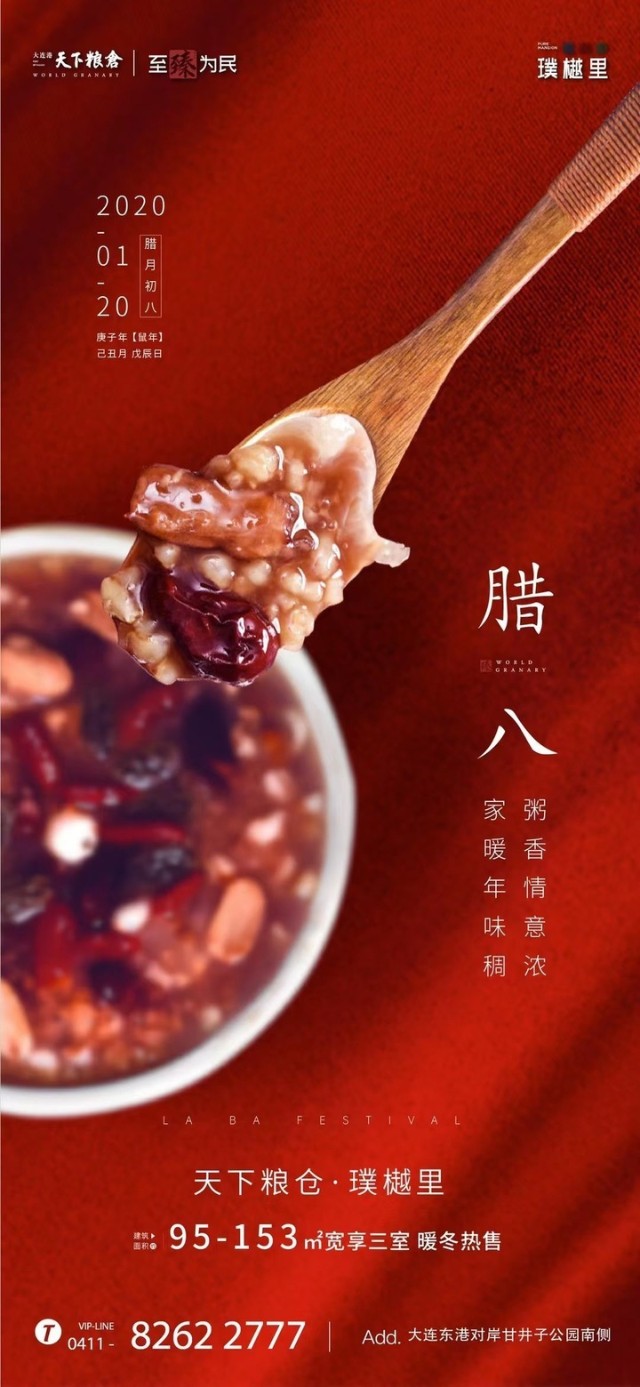 万事粥全大连楼市2021大寒腊八节官宣海报大赏