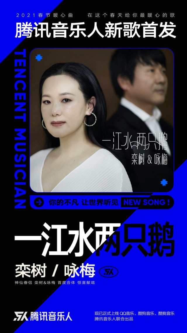 腾讯音乐人2021春节暖心曲一江水两只鹅上线栾树咏梅首次联袂献声