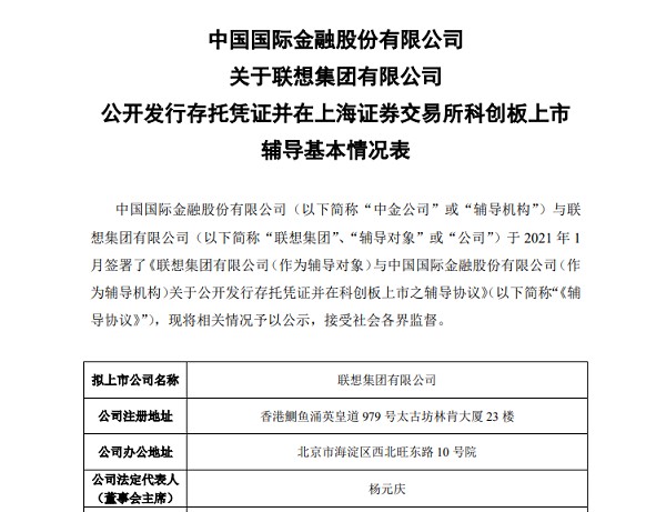 联想集团拟冲刺科创板上市 已接受中金公司辅导 港股市值达1169亿港元 财富号 东方财富网