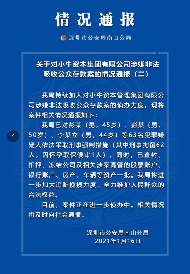 小牛资本两核心人物被采取刑事强制措施涉案人员已达64