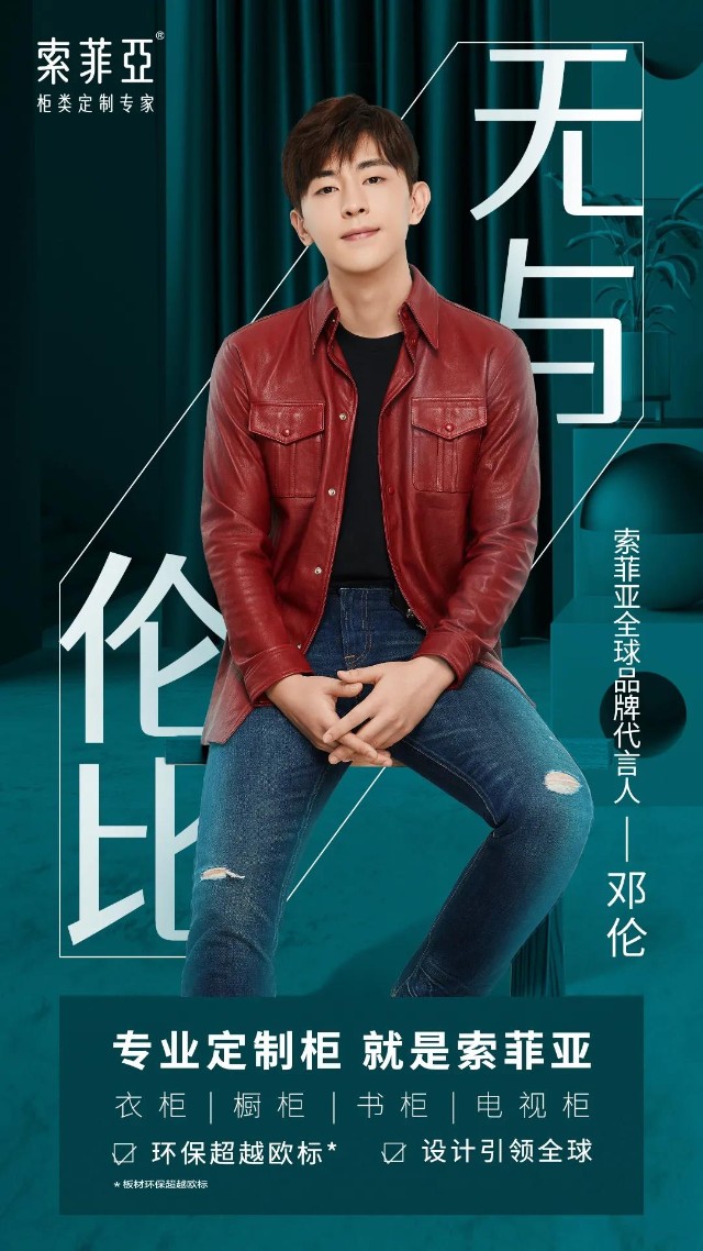 聘请邓伦担任全新代言人索菲亚解锁品牌营销新姿势