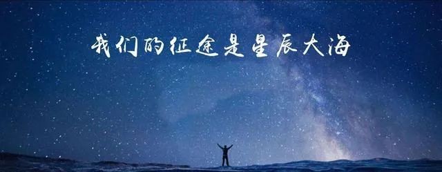 不要老记得唯一要做的事情赚钱,我们的征途是星辰大海!