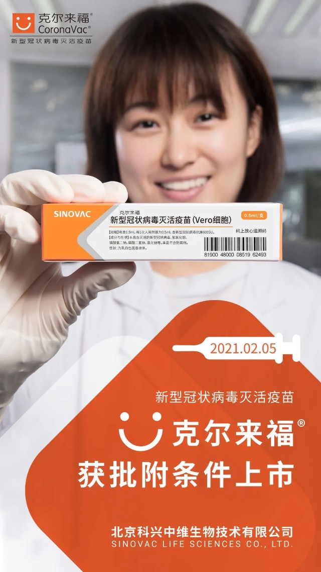 国内第2款北京科兴中维生物新冠疫苗获国家药监局附条件批准上市
