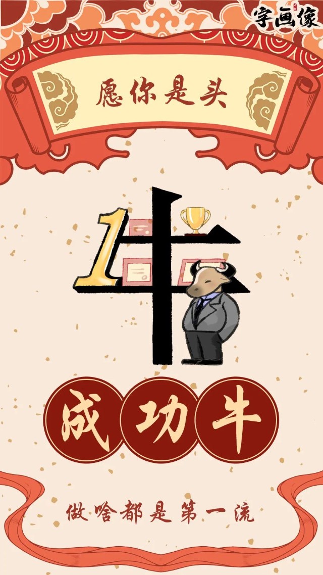 牛年到你是什么牛