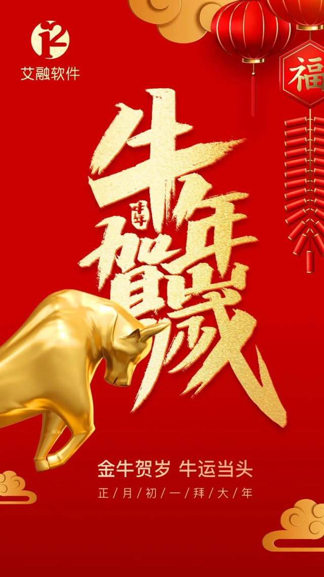 金牛贺岁 牛运当头 艾融软件给新老朋友拜年!